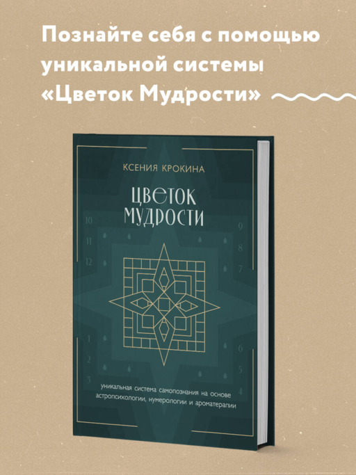 Цветок мудрости. Уникальная система самопознания на основе астропсихологии, нумерологии и ароматерапии