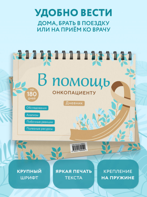 В помощь онкопациенту. Дневник на 180 дней