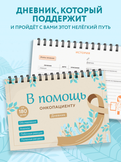 В помощь онкопациенту. Дневник на 180 дней