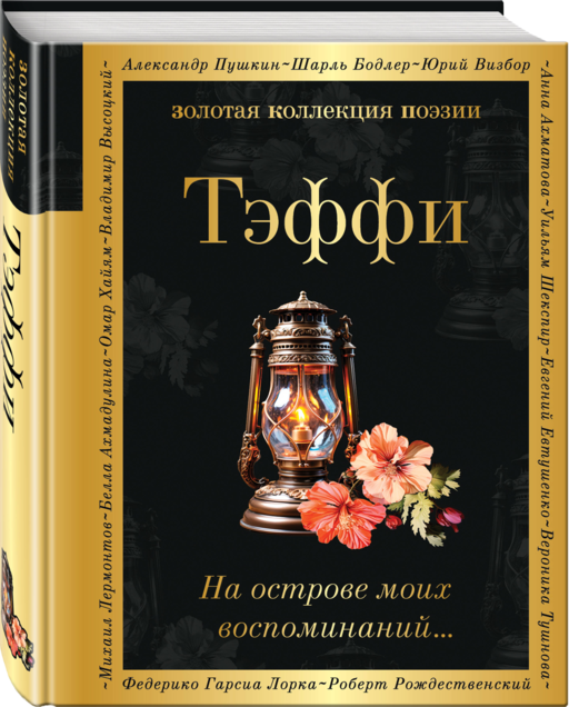На острове моих воспоминаний...