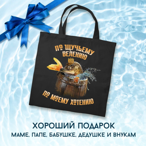 Шоппер детский. По щучьему велению