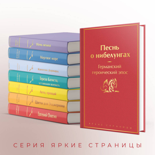 Песнь о нибелунгах