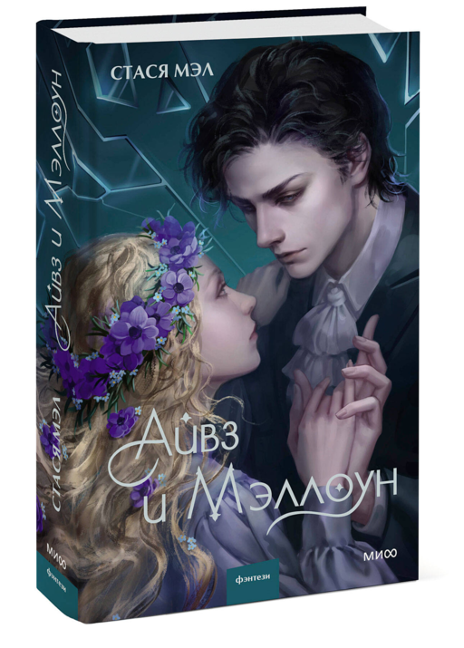 Айвз и Мэллоун