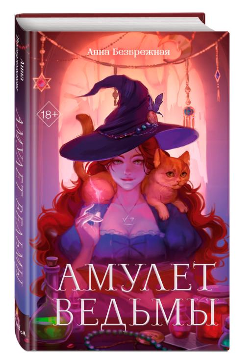 Амулет ведьмы