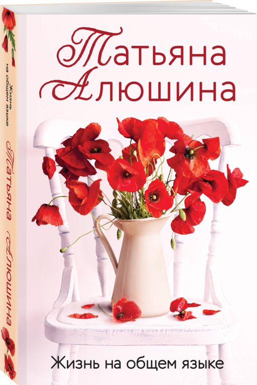 Жизнь на общем языке