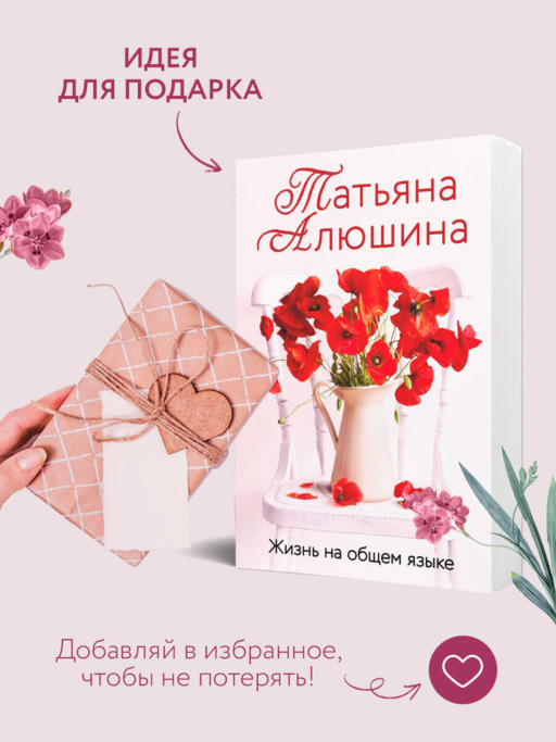 Жизнь на общем языке