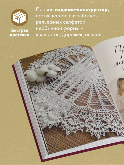 Ажурные рельефные салфетки. Новые формы и дизайны: дорожки, овалы, квадраты. Конструктор со схемами и видеоуроками для вязания крючком