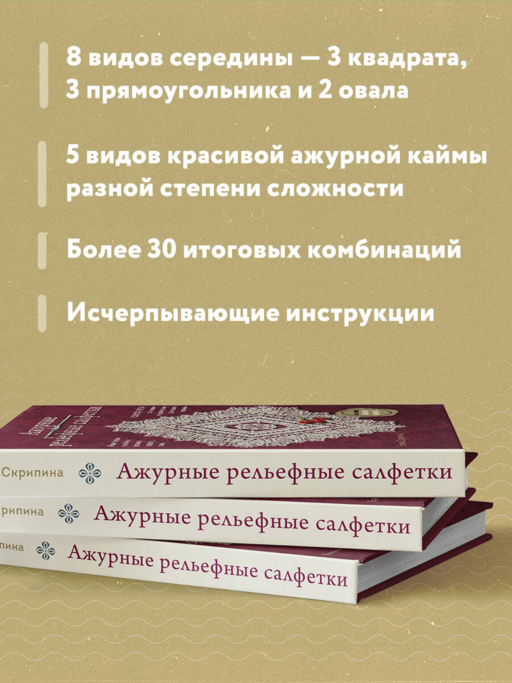 Ажурные рельефные салфетки. Новые формы и дизайны: дорожки, овалы, квадраты. Конструктор со схемами и видеоуроками для вязания крючком