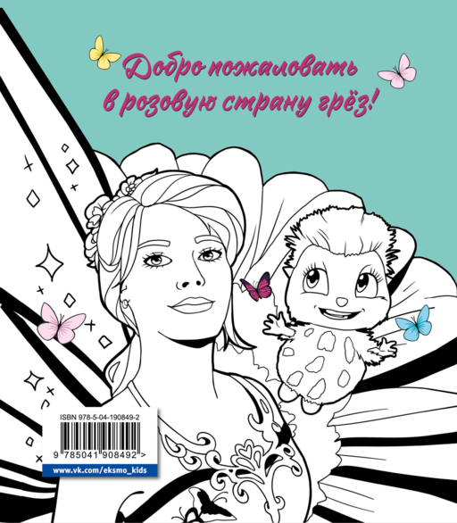 DreamLand. Раскрашивай свои мечты