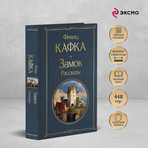Замок. Рассказы