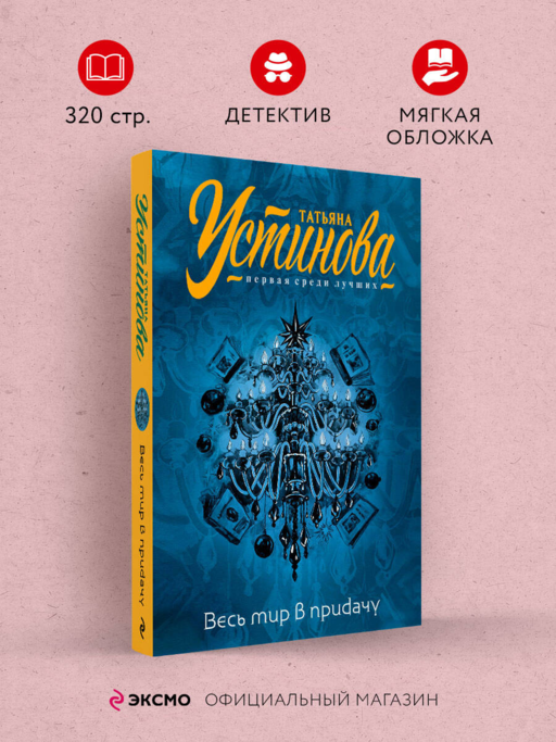 Весь мир в придачу
