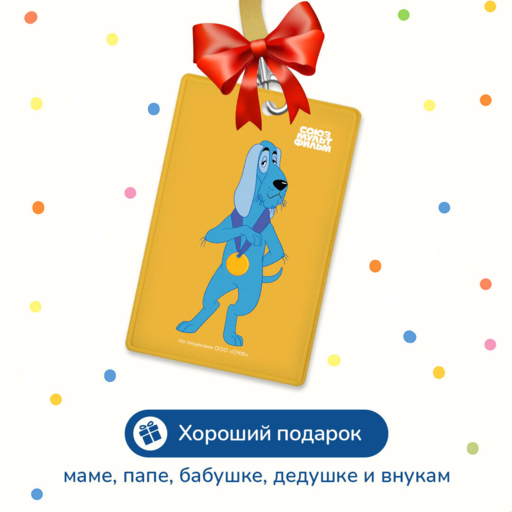 Бременские музыканты. Чехол для карточек (картхолдер) с лентой. Собака