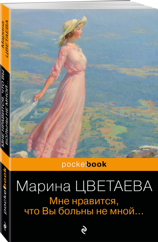 Мне нравится, что Вы больны не мной...