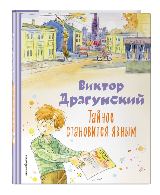 Тайное становится явным. Рассказы (ил. А. Крысова)