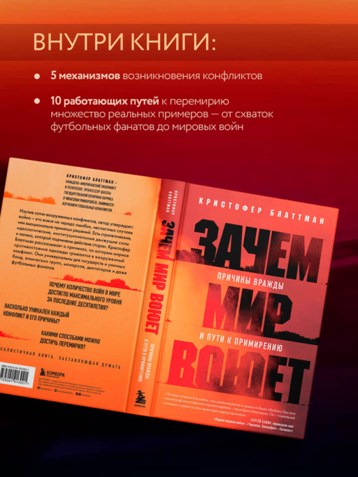 Зачем мир воюет. Причины вражды и пути к примирению