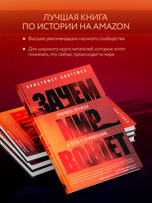 Зачем мир воюет. Причины вражды и пути к примирению