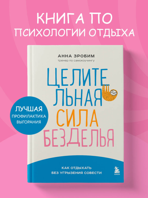 Целительная сила безделья. Как отдыхать без угрызения совести