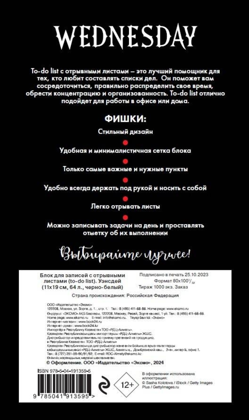 Блок для записей с отрывными листами (to-do list). Уэнсдей (11х19 см, 64 л., черно-белый)
