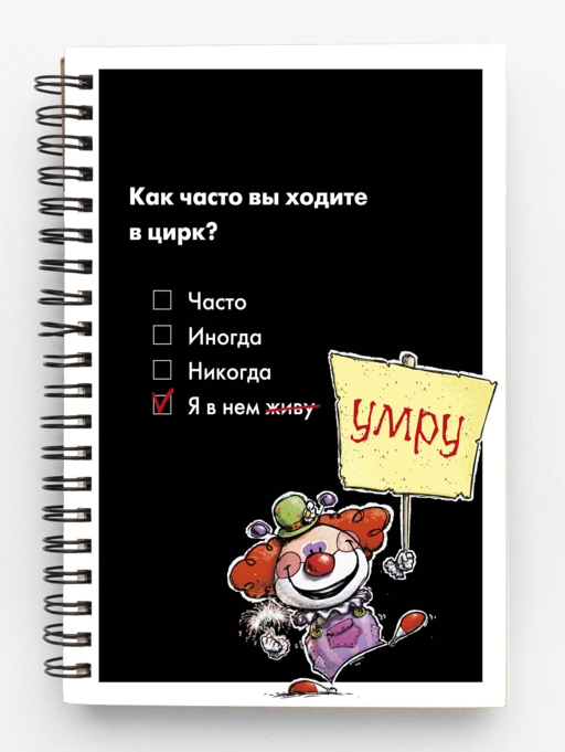 Блокнот в клетку. Цирк (А4, 48 л., на пружине)