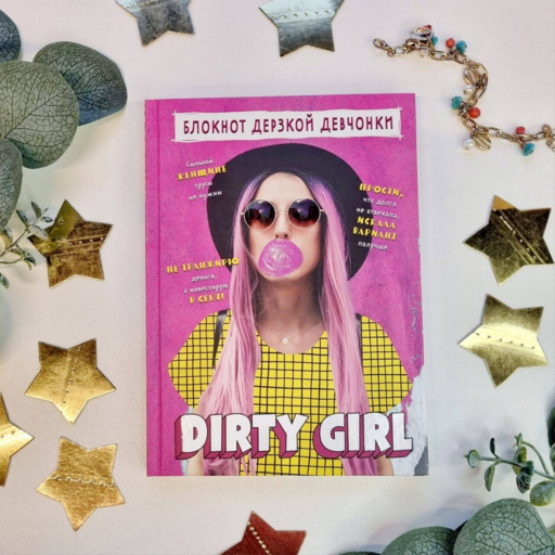 Блокнот дерзкой девчонки. Dirty girl (А5, 56 л., цветной линованный блок с цитатами и иллюстрациями)