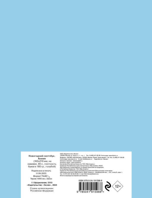 Новогодний скетчбук. Аниме (162х210 мм, на навивке, 40 л., плотность бумаги 160 гр., голубой)