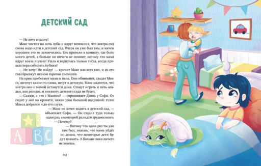 Дракончик Дзинь. Растём вместе. Книга 1