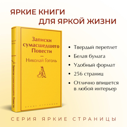 Записки сумасшедшего. Повести