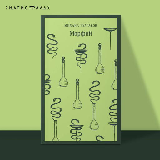 Морфий
