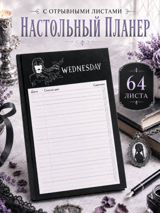 Блок для записей с отрывными листами (to-do list). Уэнсдей (11х19 см, 64 л.)