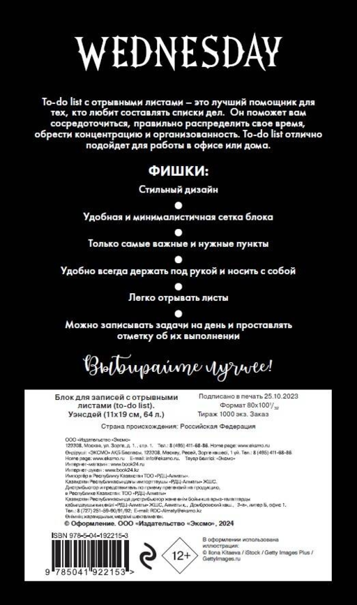 Блок для записей с отрывными листами (to-do list). Уэнсдей (11х19 см, 64 л.)