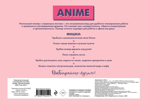Планер настольный с отрывными листами. Аниме. Лунная призма (24х17 см, 48 л.)