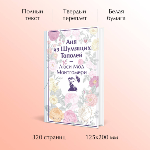 Аня из Шумящих Тополей