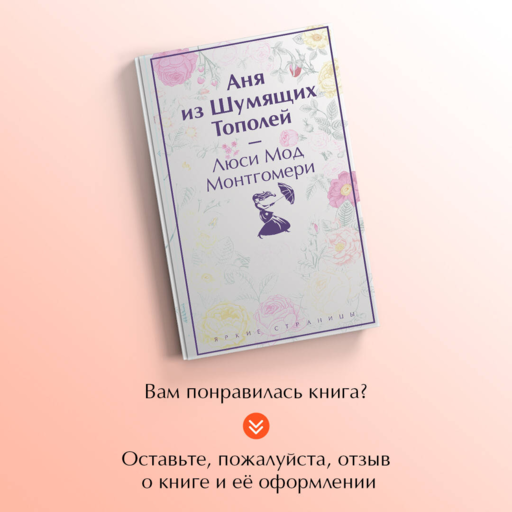 Аня из Шумящих Тополей