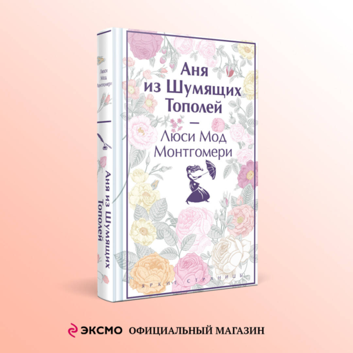 Аня из Шумящих Тополей