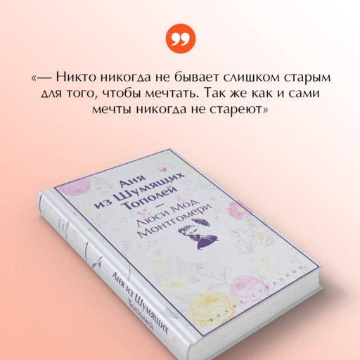 Аня из Шумящих Тополей