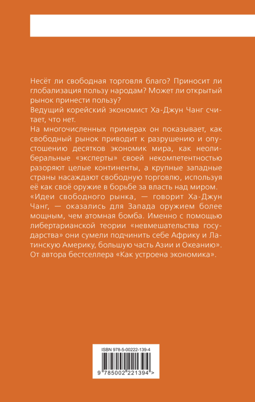 Тайная история капитализма. Почему мы бедные, несчастные и больные