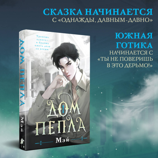 Дом пепла