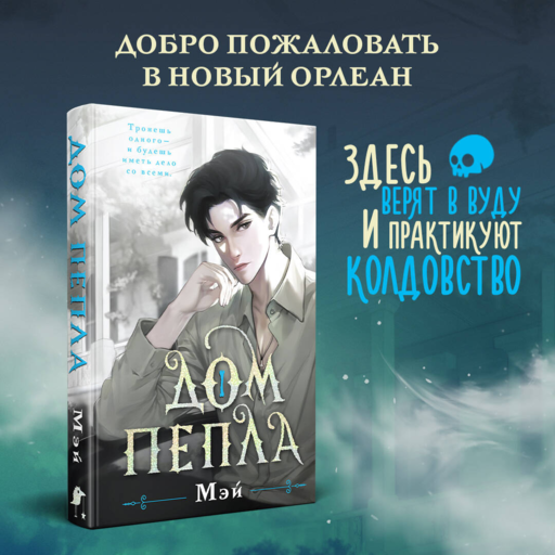 Дом пепла