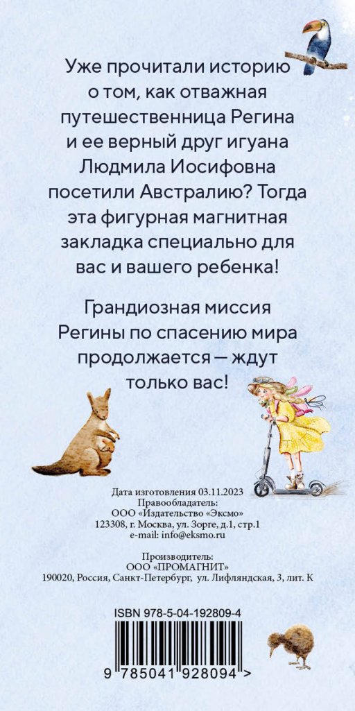 Игуана Людмила Иосифовна. Фигурная магнитная закладка