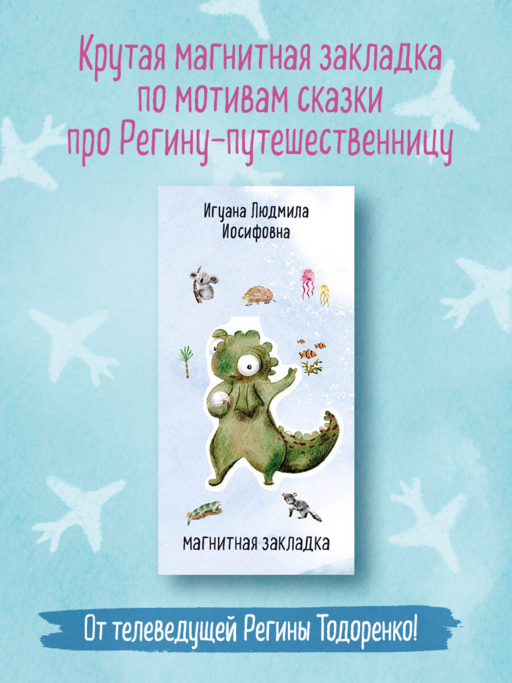 İguana Lyudmila Iosifovna. Figürlü Manyetik Kitap Ayracı