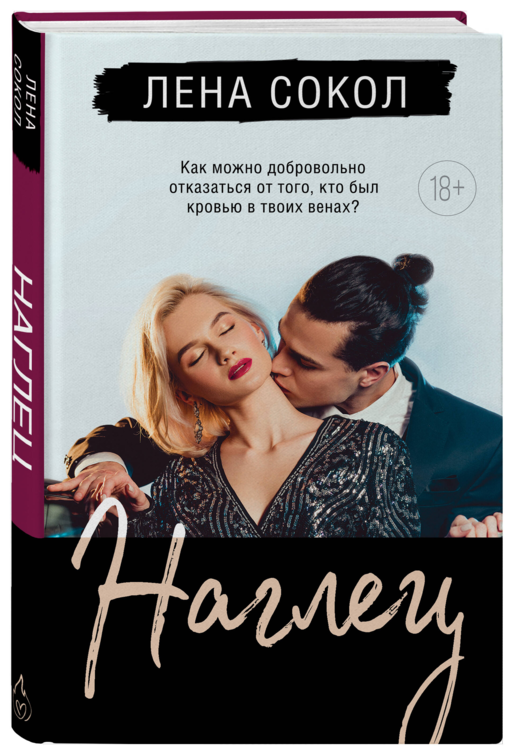 Наглец
