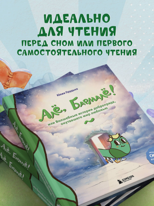 Алё, Бармалё! Или волшебные истории добропряда, окутавшего мир любовью