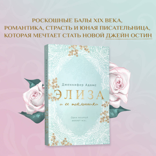 Элиза и ее поклонники