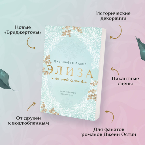 Элиза и ее поклонники