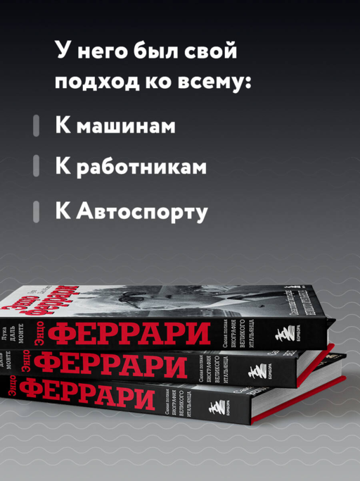 Энцо Феррари. Самая полная биография великого итальянца