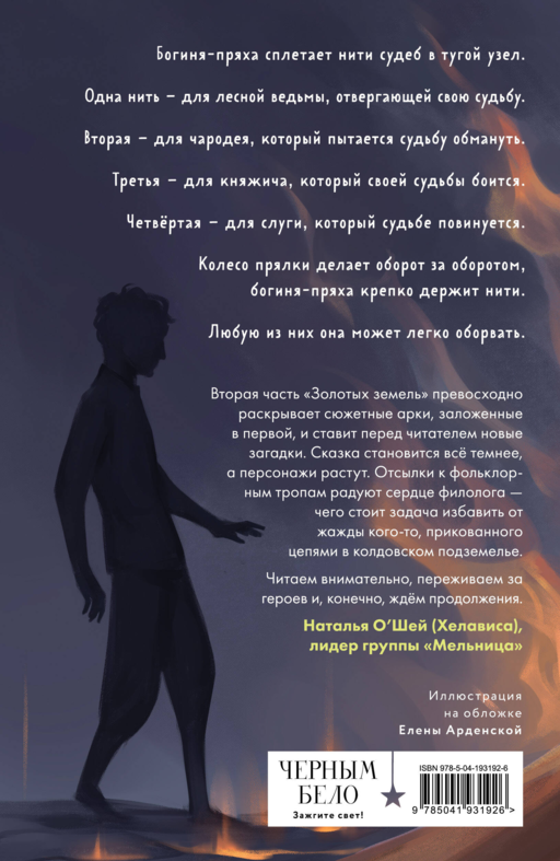 Золотые земли. Совиная башня