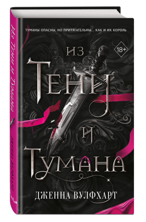 Из Тени и Тумана (#1)