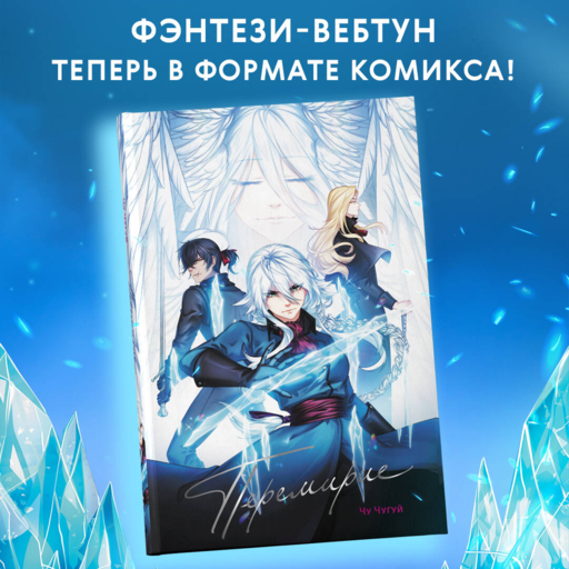 Перемирие. Том 1