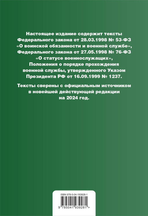 Военная служба в РФ. Сборник нормативных актов в новейшей действующей редакции на 2024 год