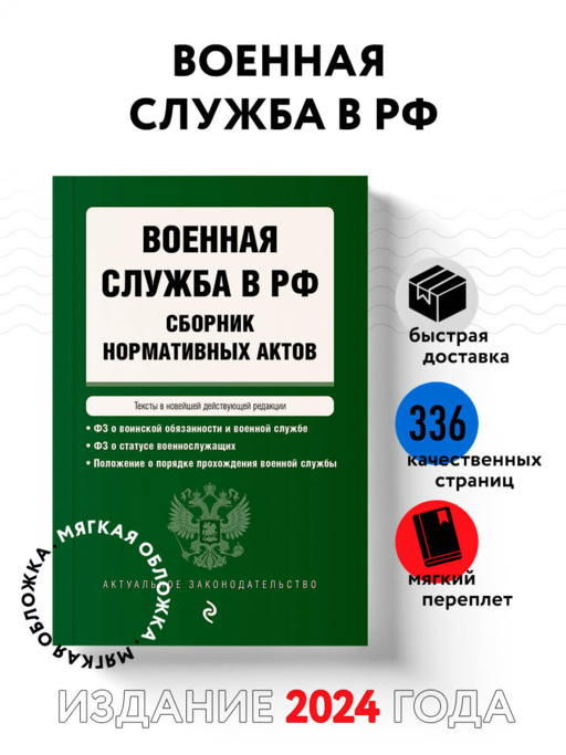 Военная служба в РФ. Сборник нормативных актов в новейшей действующей редакции на 2024 год